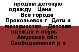 продам детскую одежду › Цена ­ 250 - Все города, Прокопьевск г. Дети и материнство » Детская одежда и обувь   . Амурская обл.,Свободненский р-н